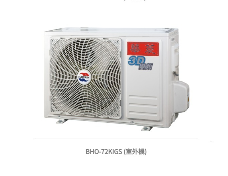  華菱 精緻超值「變頻」一級冷專 / BHI-72KIGS/BHO-72KIGS 冷房能力：7.2kW, 參考坪數:11 坪 1