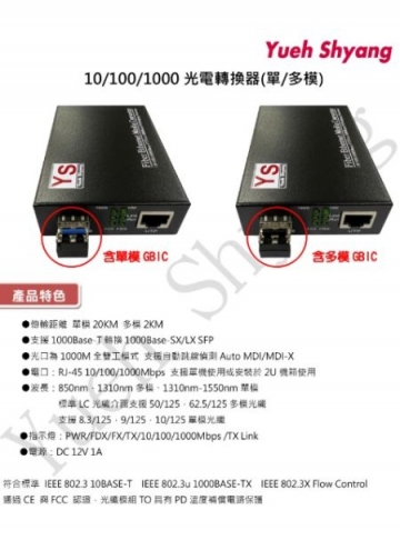 YUEH SHYANG 10/100/1000 光電轉換器單模