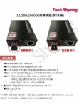 YUEH SHYANG 10/100/1000 光電轉換器單模