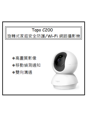 Tapo C200 旋轉式家庭安全防護 / Wi-Fi 網路攝影機 1