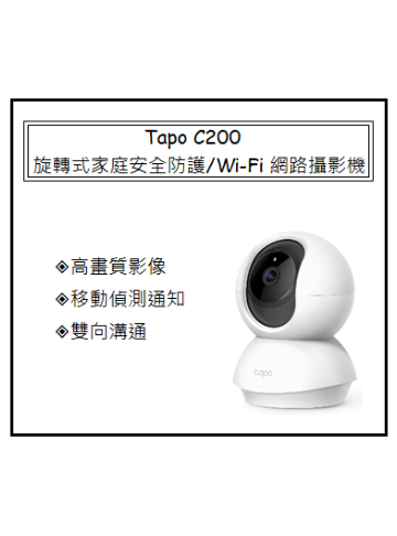 Tapo C200 旋轉式家庭安全防護 / Wi-Fi 網路攝影機