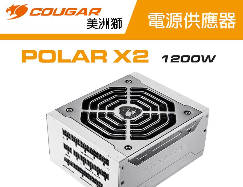 【COUGAR 美洲獅】POLAR X2 1200w白金牌電源