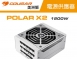 【COUGAR 美洲獅】POLAR X2 1200w白金牌電源