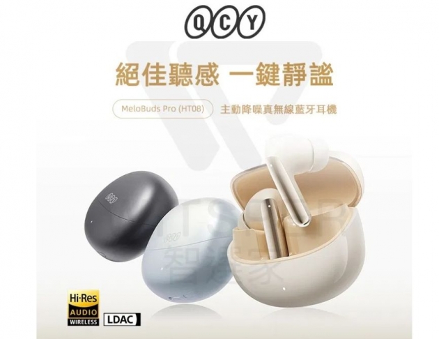 QCY MeloBuds Pro (HT08) 主動降噪真無線藍牙耳機