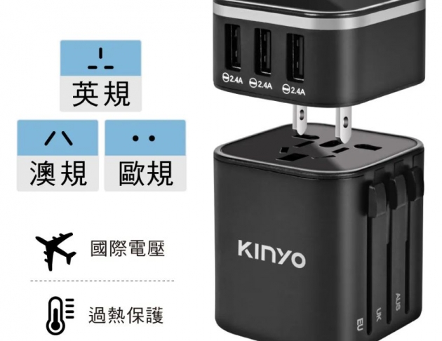 【KINYO】多合一旅行萬國轉接頭 國際電壓100~240V 出國旅遊必備神器 智能IC自動識別電流 防火材質