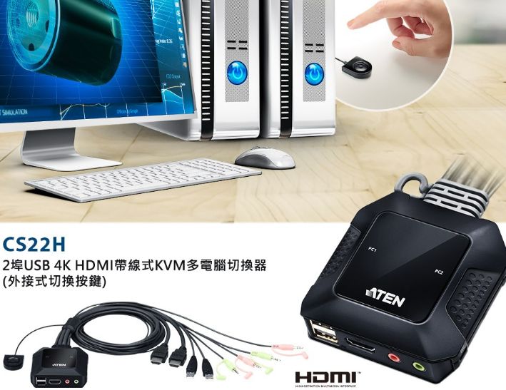 ATEN CS22H 2埠USB 4K HDMI帶線式KVM多電腦切換器 (外接式切換按鍵)