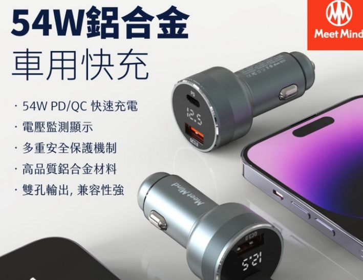 MeetMind  PD+QC 54W 鋁合金顯示型車用快充