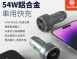 MeetMind  PD+QC 54W 鋁合金顯示型車用快充