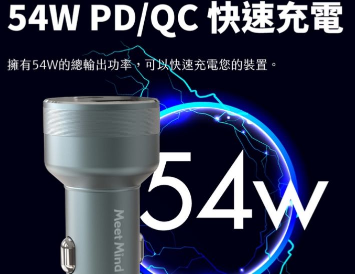 MeetMind  PD+QC 54W 鋁合金顯示型車用快充
