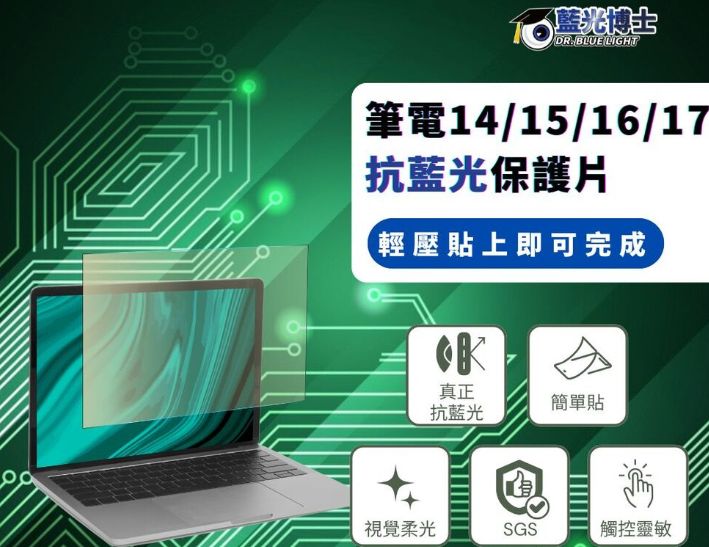 藍光博士SGS抗藍光.眩光筆電護目貼15吋