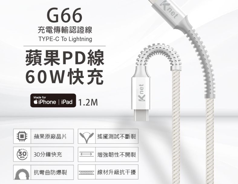 KTNET G66 PD TYPEC-蘋果3A 60W MFI充電傳輸線1.2M 黑 白