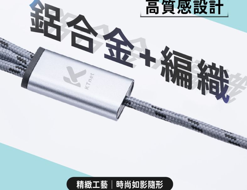 ktnet G40 TypeC 1對3 鋁合金編織充電線1.2M 同時充電 支援QC 3快速充電3A15W 編織線