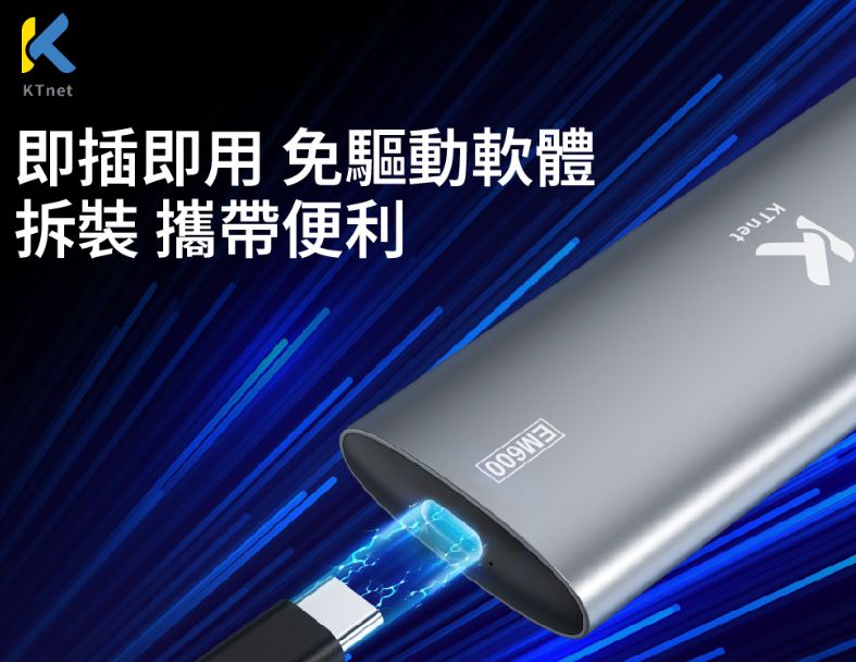 【KTnet】EM600 M,2 SSD NVME/ SATA 雙協議鋁合金外接盒