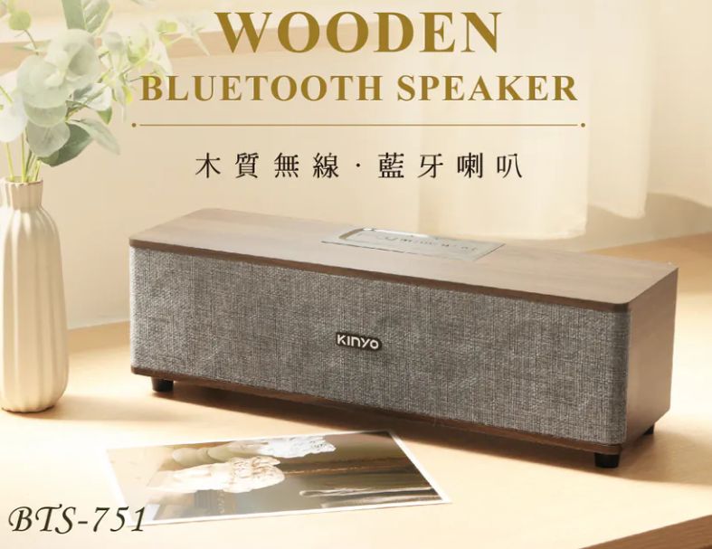 【KINYO】木質無線‧藍牙喇叭(BTS-751)