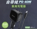【KINYO】40W自帶線車用PD充電器 (CU-85)