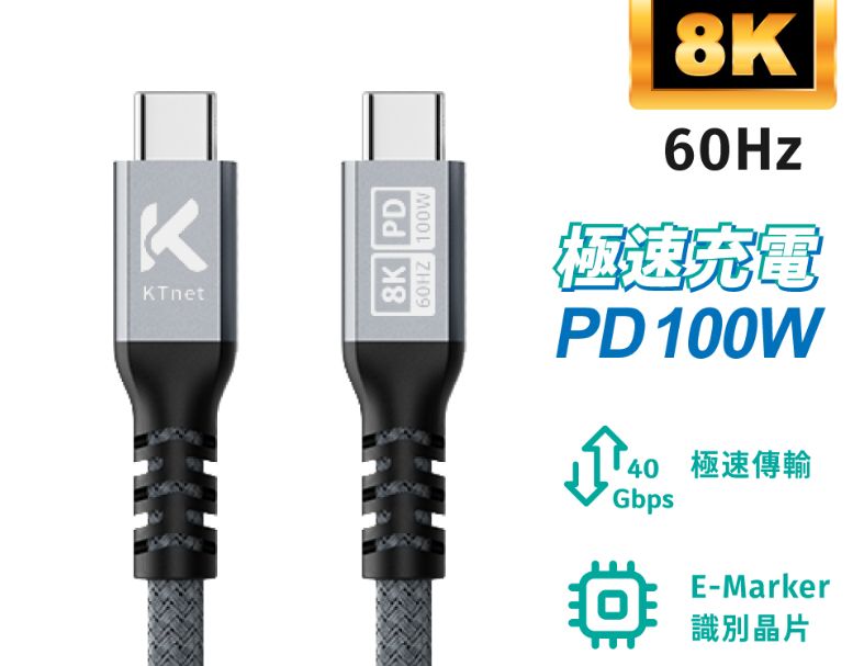 KTNET G77E USB4 100W-40G-8K高速影音充傳線 1.5M