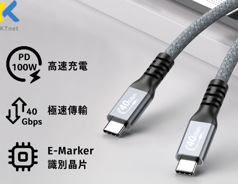 KTNET G77E USB4 100W-40G-8K高速影音充傳線 1.5M