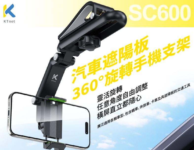 【KTnet】 SC600 汽車遮陽板360°旋轉手機支架