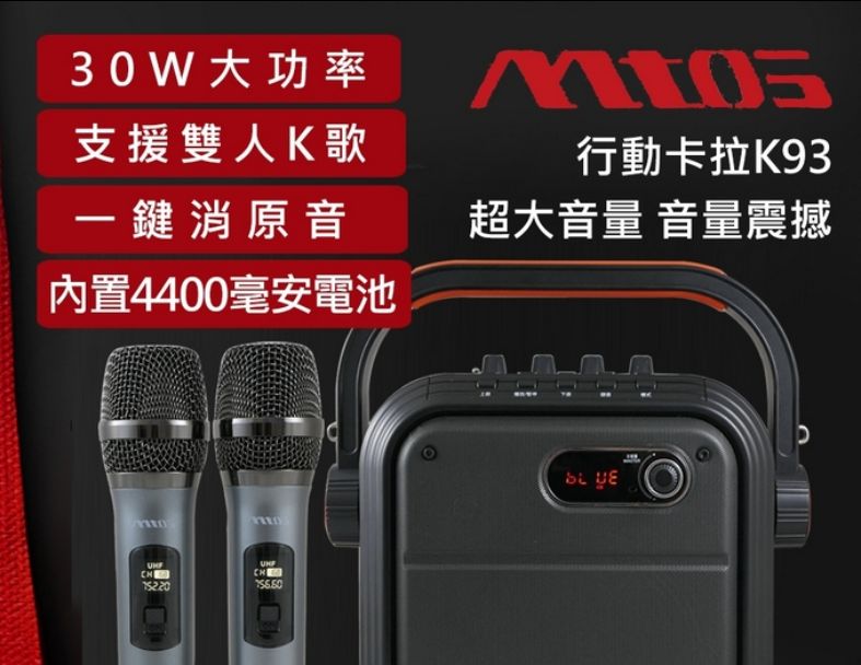 Mots K93 無線雙麥藍牙行動音箱卡拉歡唱組 