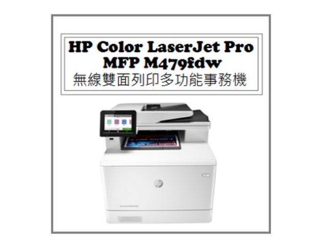 Color LaserJet Pro MFP M479fdw 無線雙面列印多功能事務機