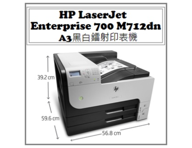 LaserJet Enterprise 700 M712dn A3黑白雷射印表機