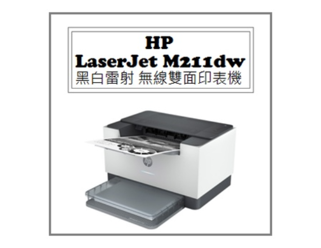 LaserJet M211dw 黑白雷射 無線雙面印表機