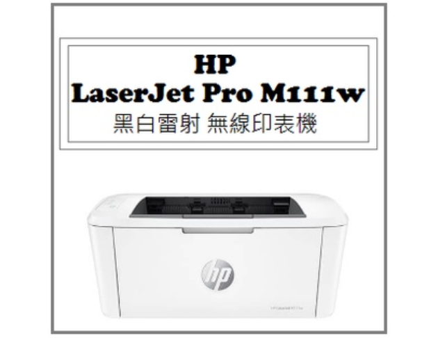 LaserJet Pro M111w 黑白雷射 無線印表機