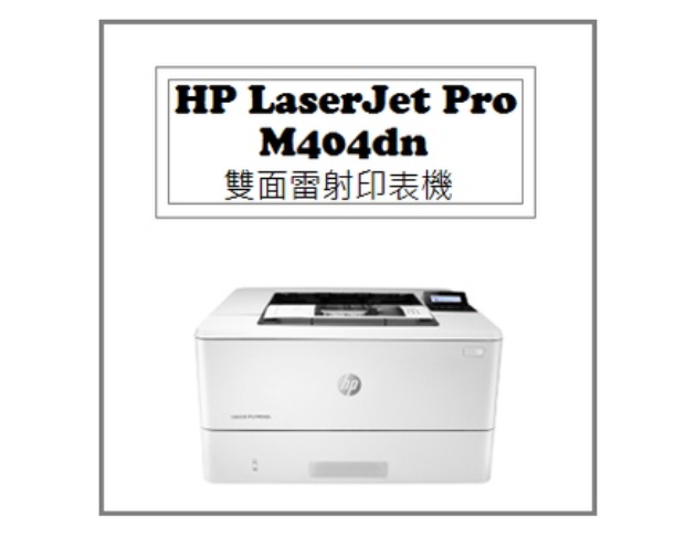 LaserJet Pro M404dn 雙面雷射印表機