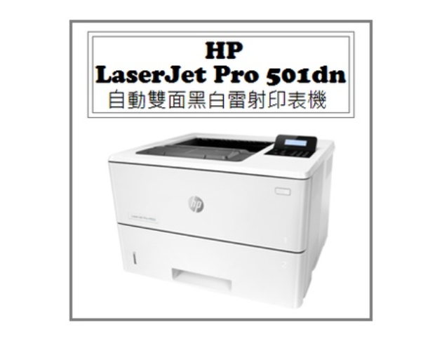 LaserJet Pro M501dn 自動雙面黑白雷射印表機