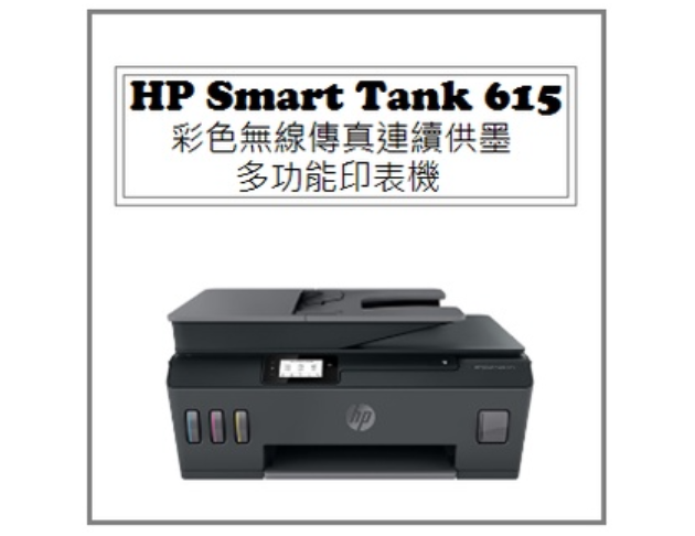 Smart Tank 615 彩色無線傳真連續供墨多功能印表機