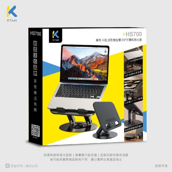 【Ktnet】HS700筆電.平板.投影機金屬360°折疊散熱支座