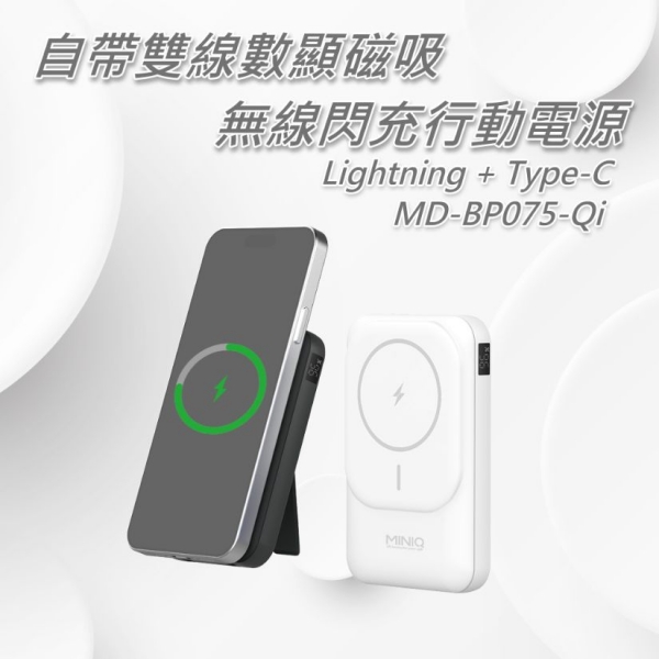 MiniQ MD-BP075 Qi 15W自帶雙線數顯磁吸無線閃充行動電源 黑/白