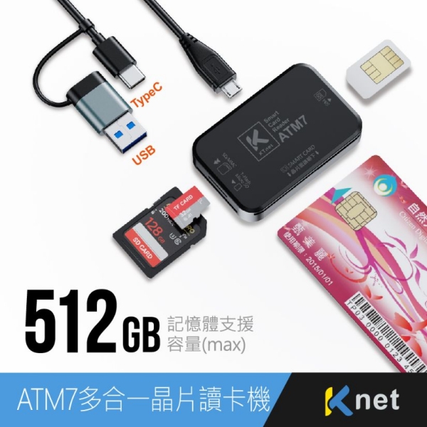 【KTnet】ATM7 U+C多合一 ATM晶片讀卡機 黑 具ATM、SD、Micro SD(TF)、SIM卡通訊錄編輯讀卡槽，一機多用