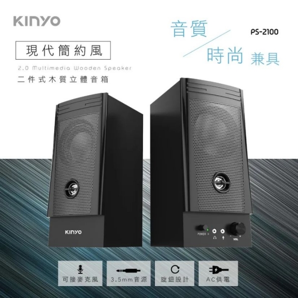 【KINYO】二件式木質立體音箱 (PS-2100)
