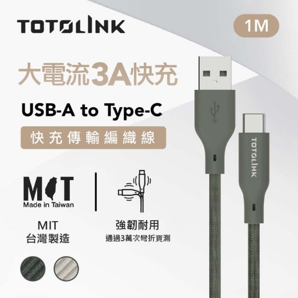 TOTOLINK USB-A-C快充傳輸線-柔霧奶 2米  雪松灰 1米