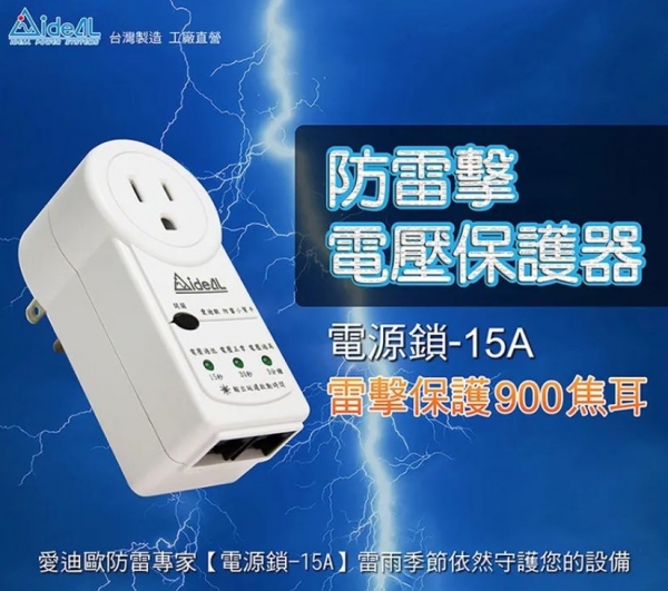 IDEAL 愛迪歐"防雷擊達人"電壓保護器 電源鎖-15A