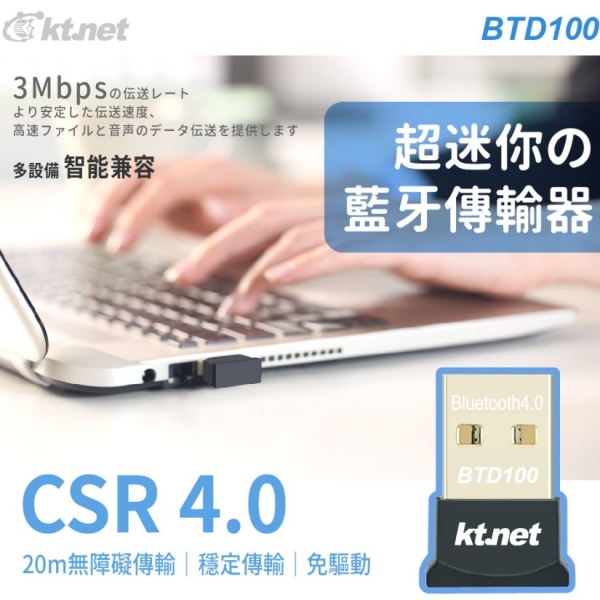 【KTnet】BTD100 CSR迷你藍牙接收器 藍牙4.0+EDR規格 支援多設備 相容USB2.0 即插即用