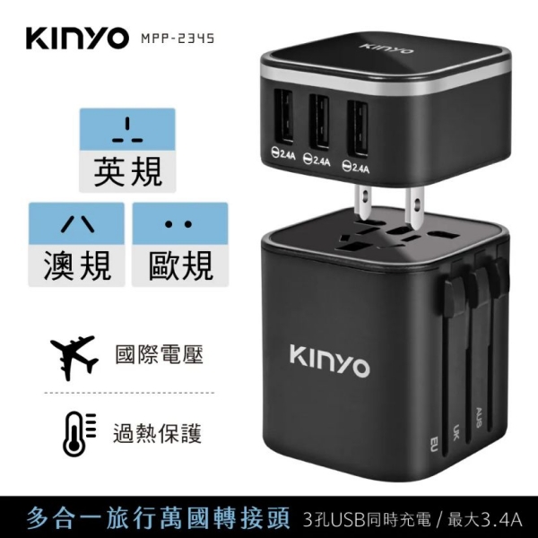 【KINYO】多合一旅行萬國轉接頭 國際電壓100~240V 出國旅遊必備神器 智能IC自動識別電流 防火材質