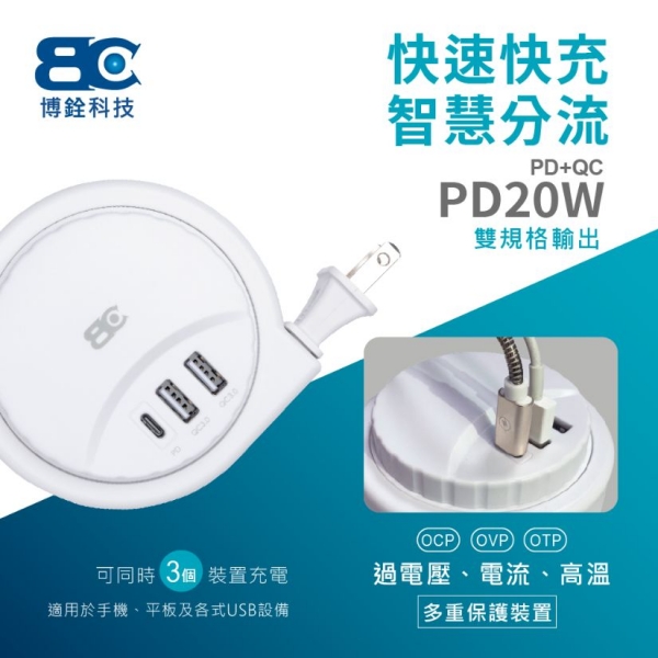 【BC博銓】KTC-805U PD20W 2A1C PD+QC 收納式 充電延長