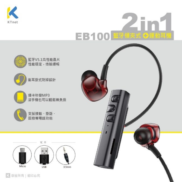 ktnet  EB100 藍芽5.1領夾插卡式+運動耳機 白 黑