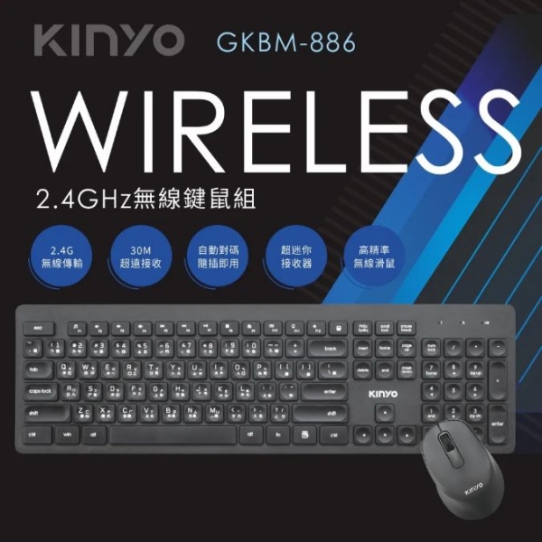 【KINYO】2.4GHz無線鍵盤滑鼠組 (GKBM-886)