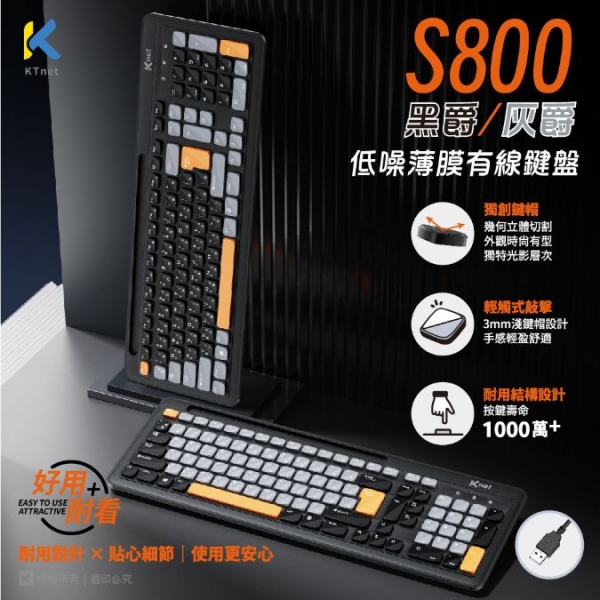 【KTNET】S800 黑爵低噪薄膜有線鍵盤 USB 薄膜式鍵盤 支援多輸入法 3mm淺鍵帽 12組快捷鍵 黑色 灰色