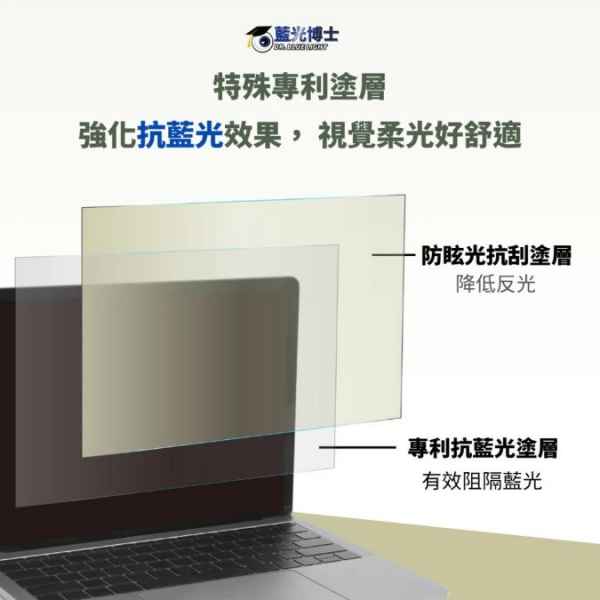 藍光博士SGS抗藍光.眩光筆電護目貼15吋 