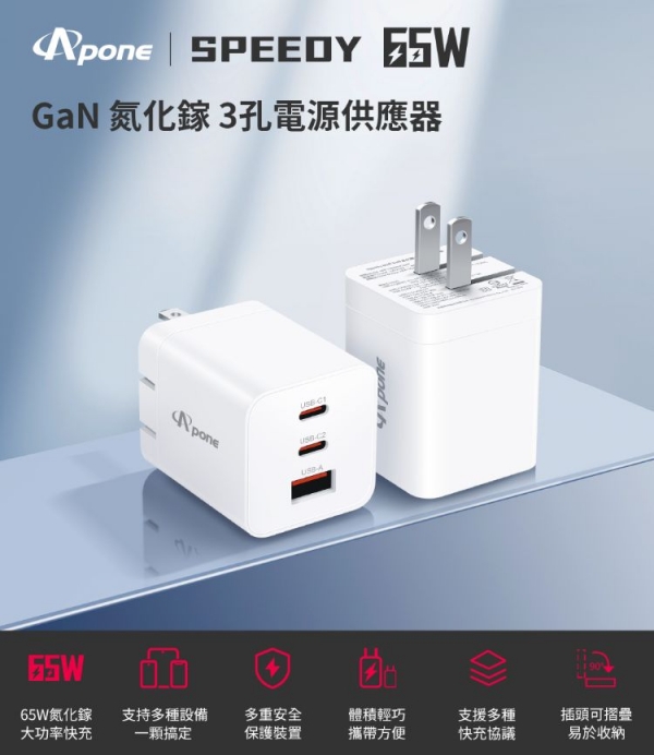 【Apone】Speedy 65W GaN+PPS 3孔充電頭
