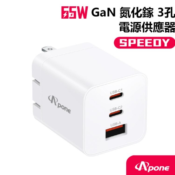 【Apone】Speedy 65W GaN+PPS 3孔充電頭