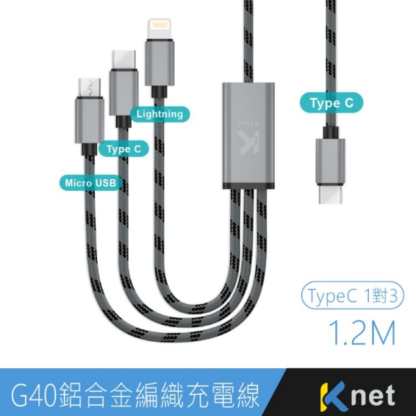 ktnet G40 TypeC 1對3 鋁合金編織充電線1.2M 同時充電 支援QC 3快速充電3A15W 編織線