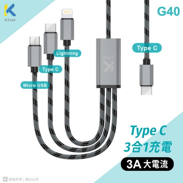 ktnet G40 TypeC 1對3 鋁合金編織充電線1.2M 同時充電 支援QC 3快速充電3A15W 編織線