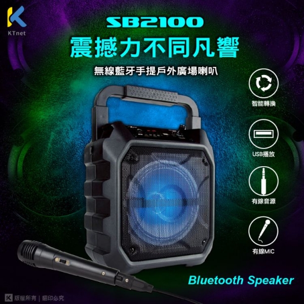 KTnet SB2100 藍芽無線戶外手提廣場喇叭