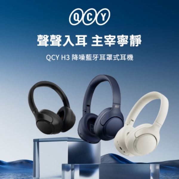 QCY H3 降噪藍牙耳罩式耳機
