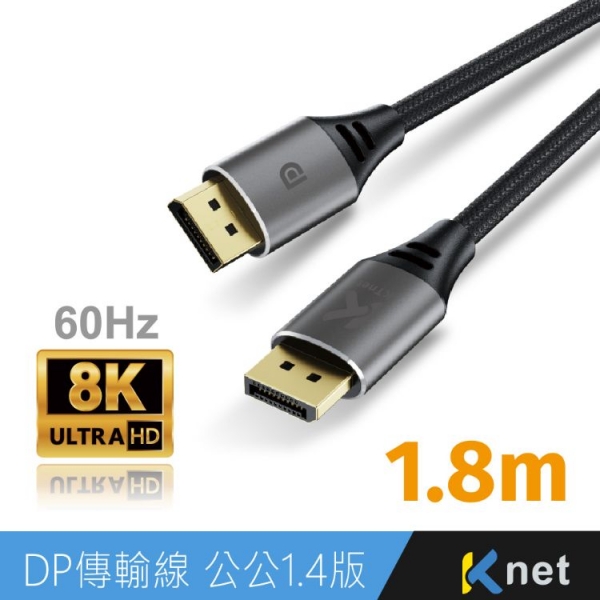 【KTnet】 DP傳輸線 公公8K 60Hz 1.4版 1.8M